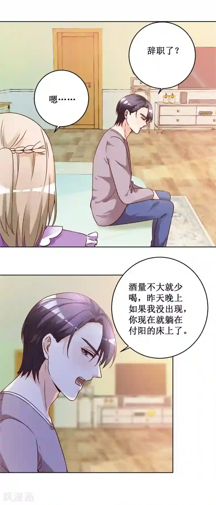 恋爱真香定律第74话 再找工作