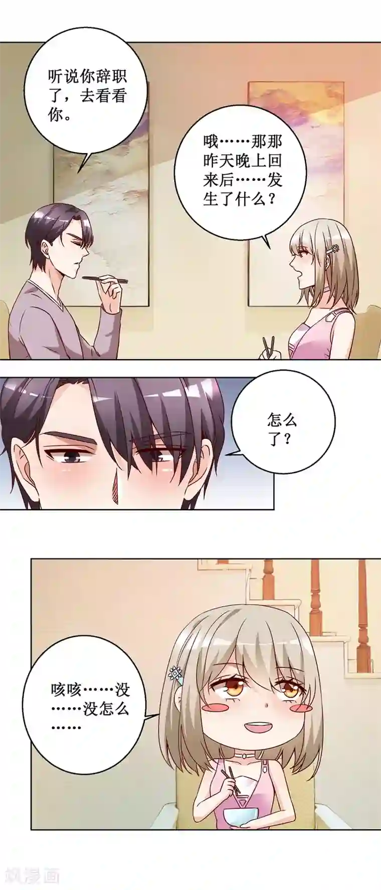 恋爱真香定律第74话 再找工作