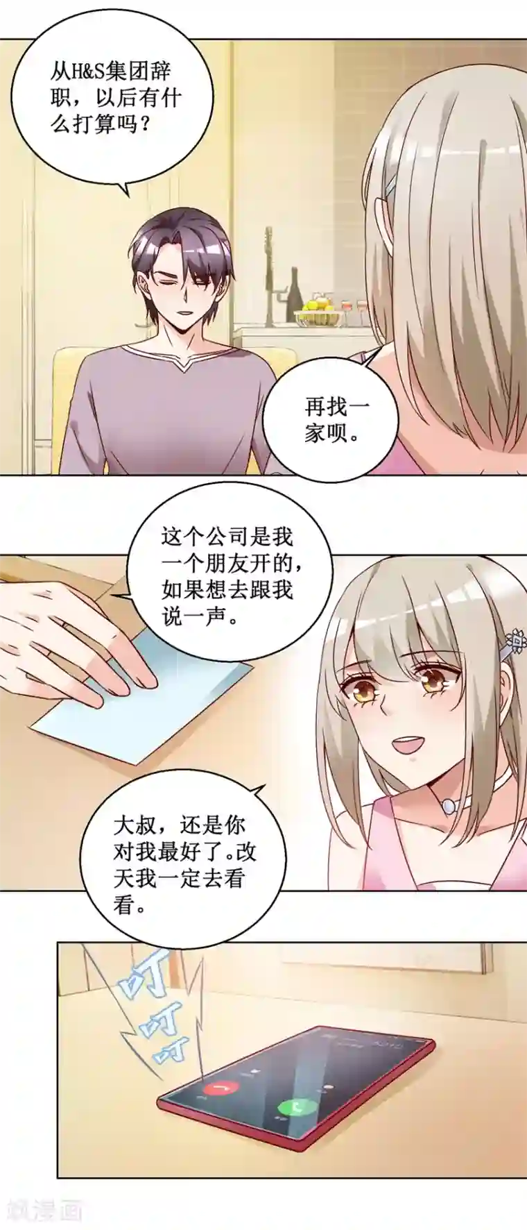 恋爱真香定律第74话 再找工作