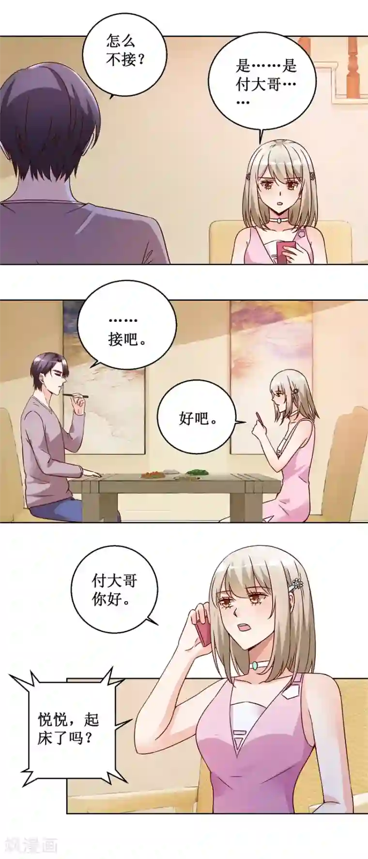 恋爱真香定律第74话 再找工作