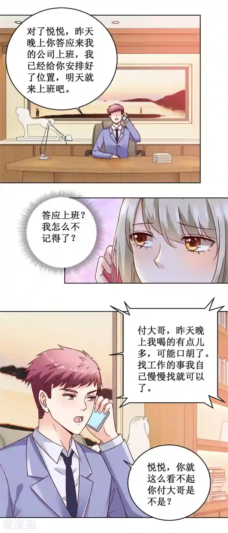 恋爱真香定律第74话 再找工作