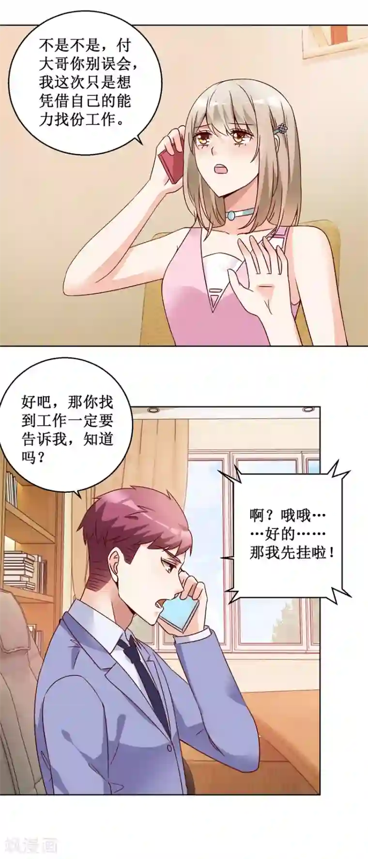 恋爱真香定律第74话 再找工作