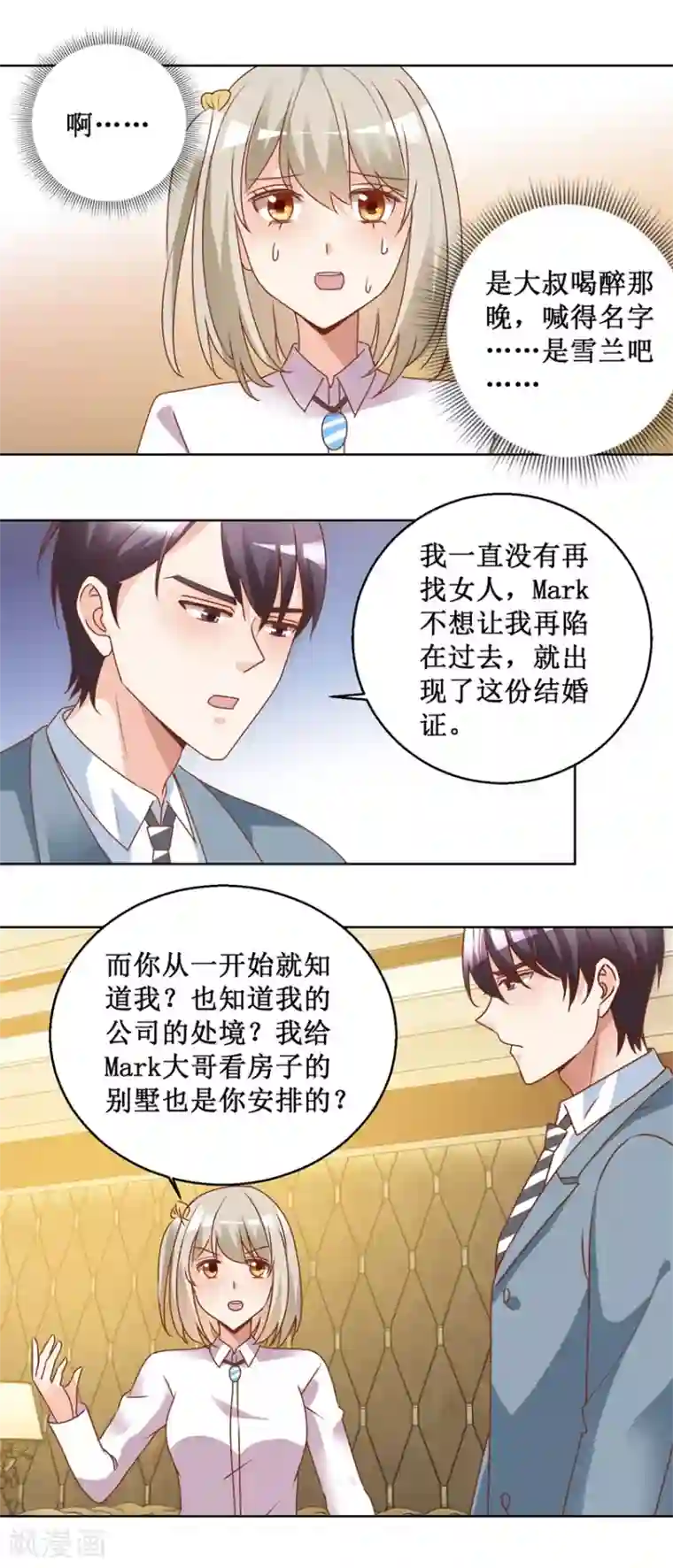 恋爱真香定律第77话 摊牌