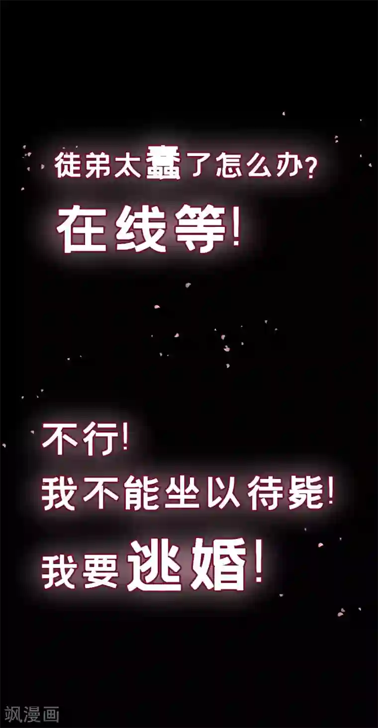 女仙尊忙逃婚预告