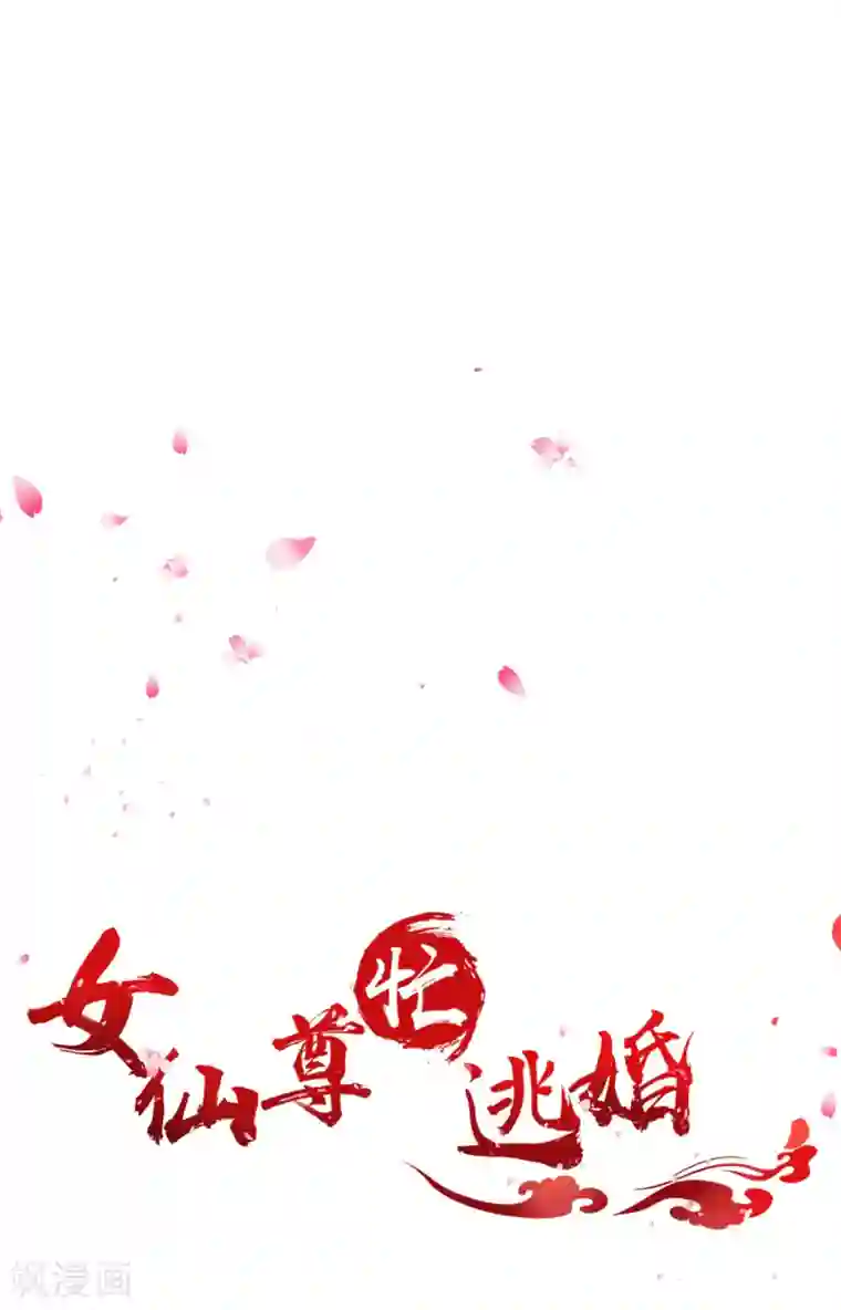 女仙尊忙逃婚预告