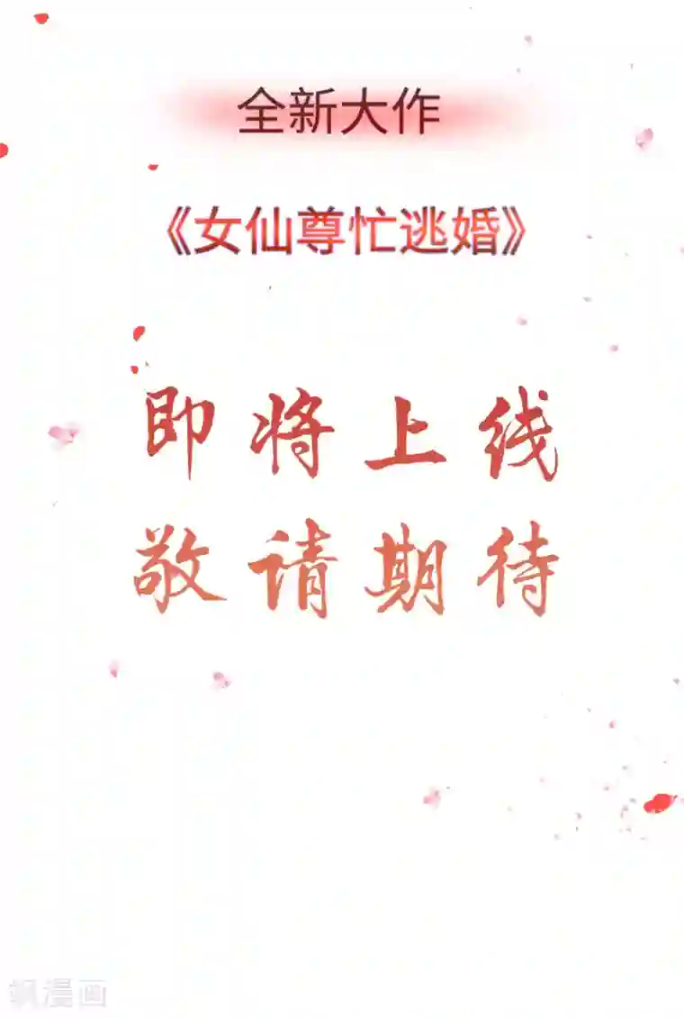 女仙尊忙逃婚预告