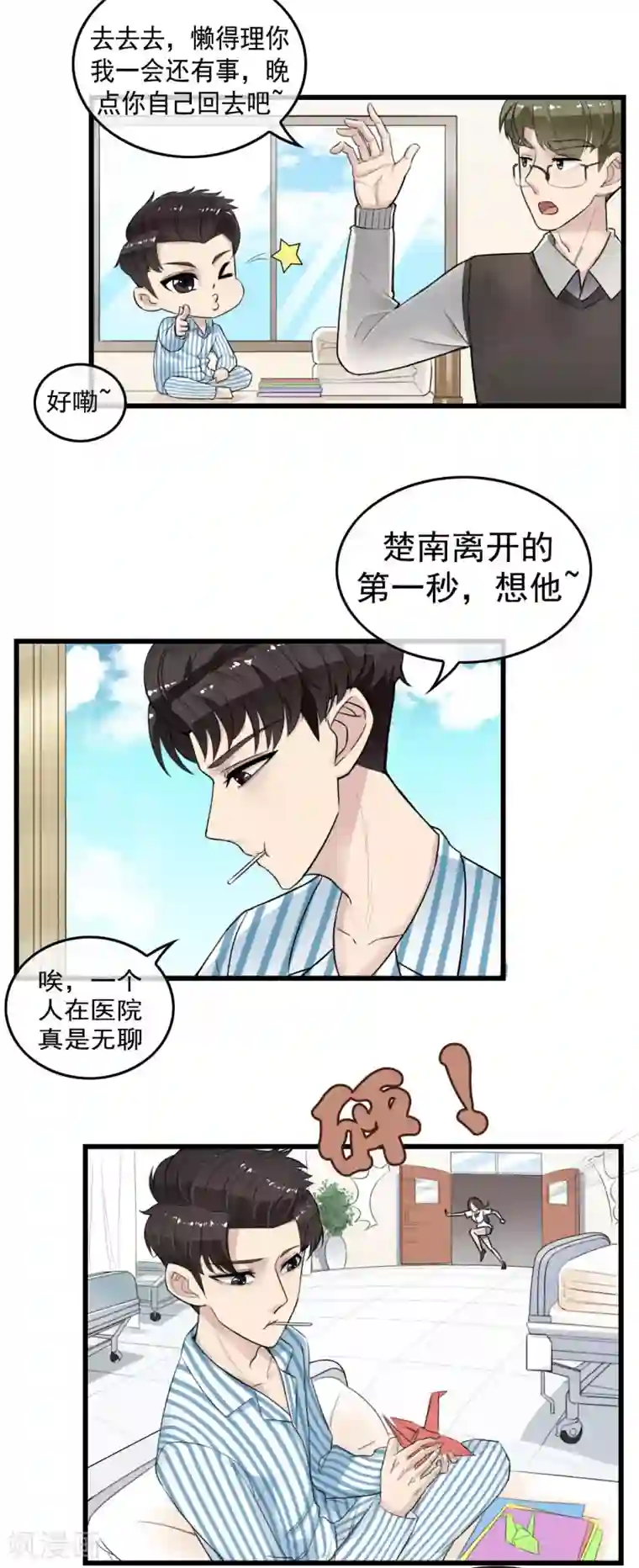 男友已签收，概不负责第1话 医院初遇