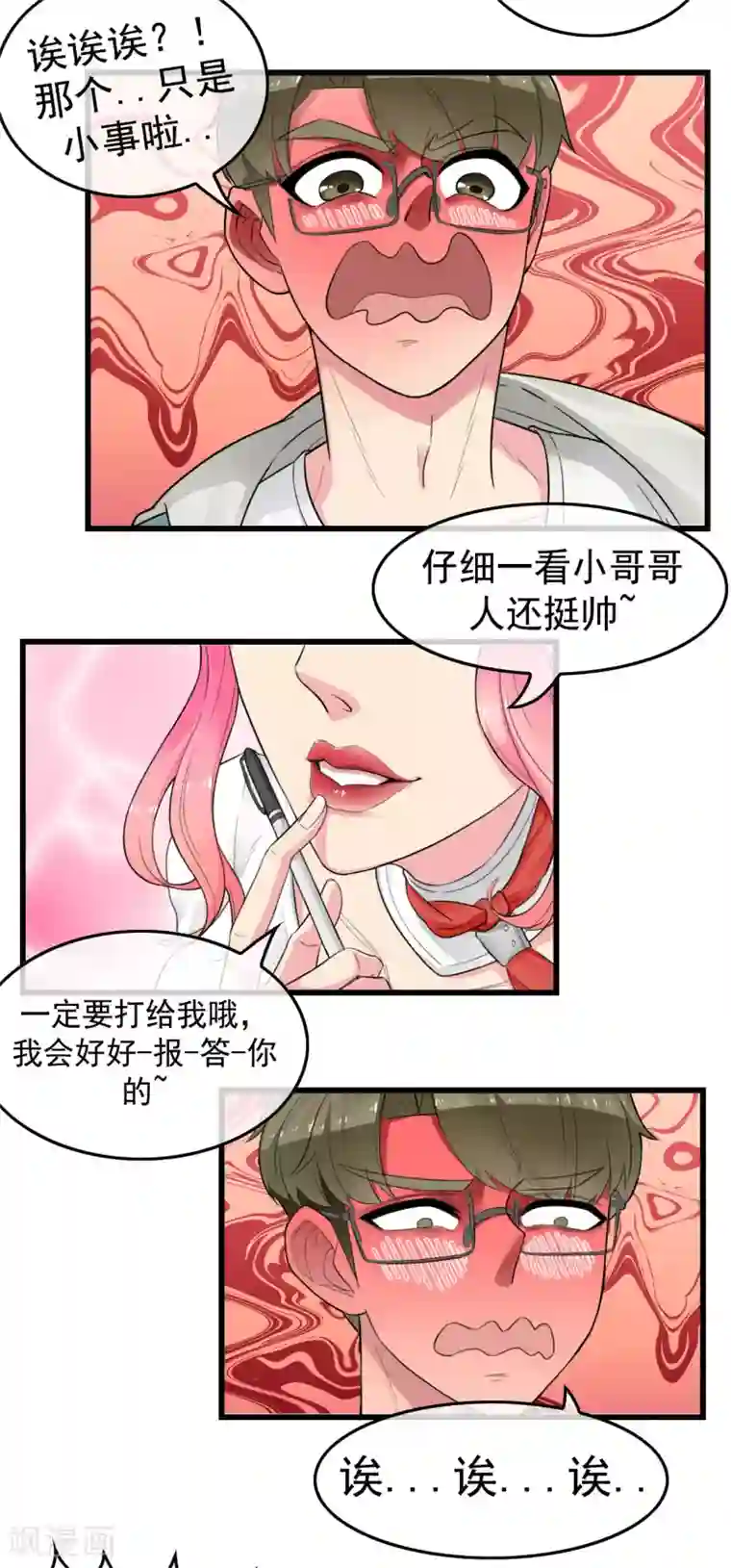 男友已签收，概不负责第5话 少年，今晚约吗？