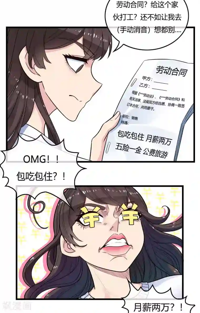 男友已签收，概不负责第6话 你有什么企图！