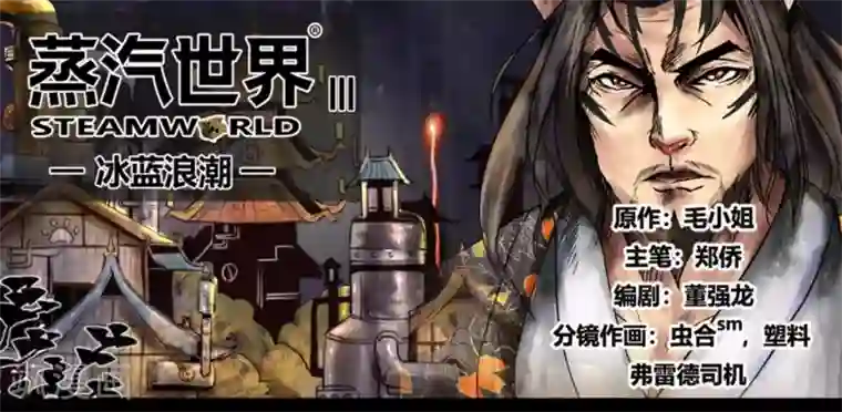 蒸汽世界3：冰蓝浪潮第0话