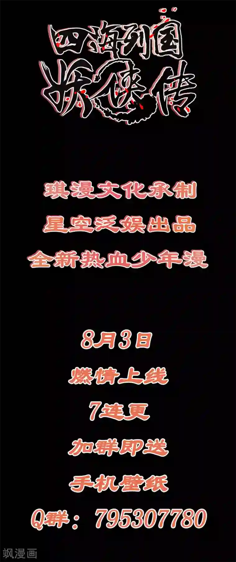 四海列国妖侠传预告