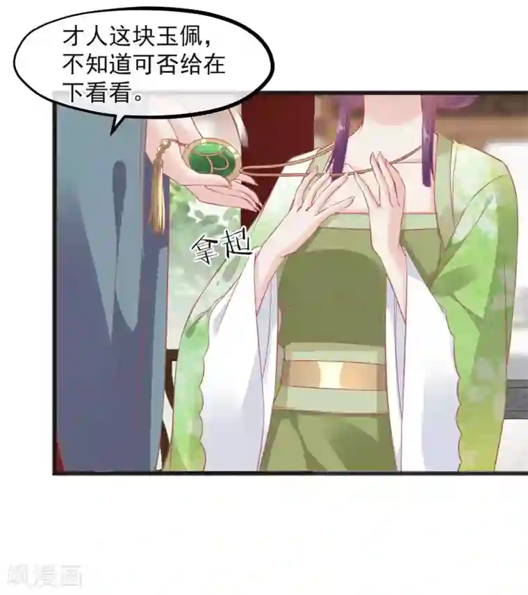 读档皇后第224话 你的玉佩