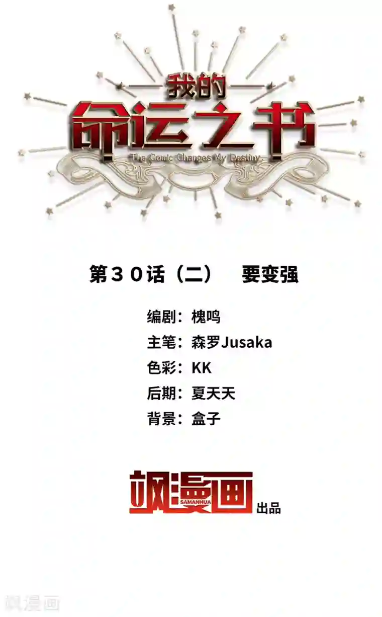 我的命运之书第30话2 要变强