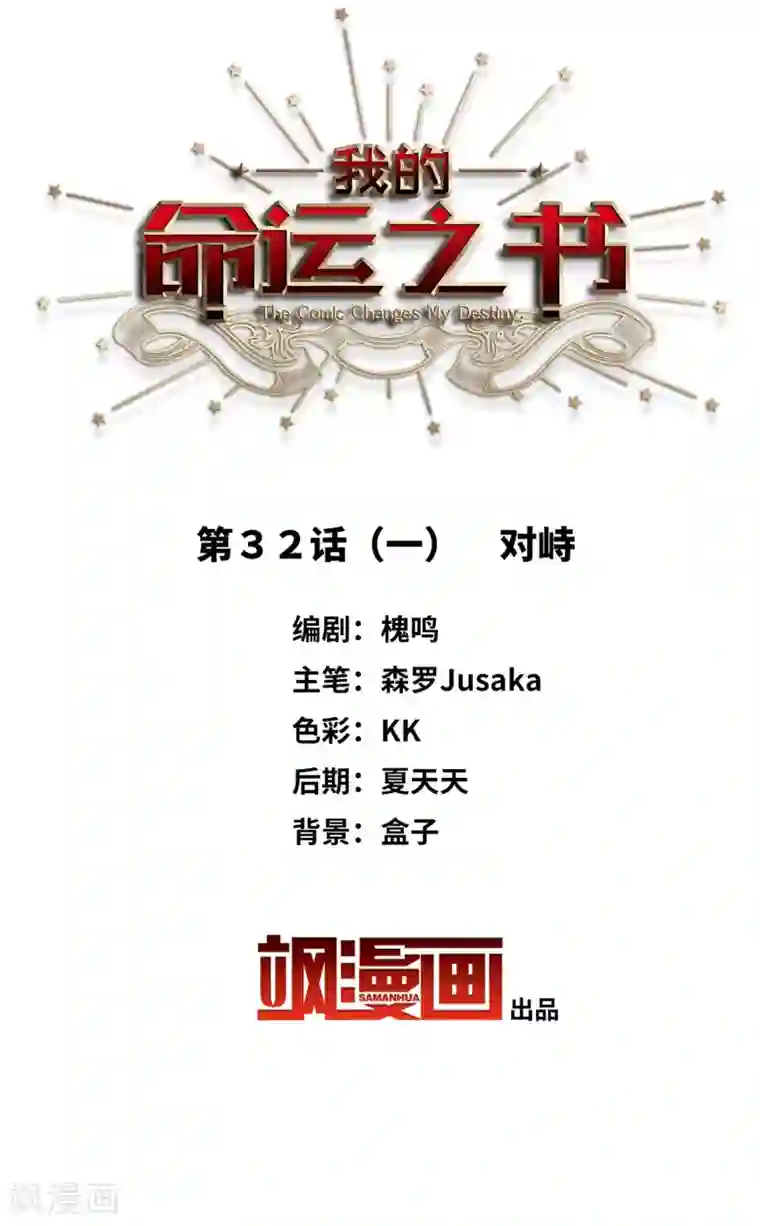 我的命运之书第32话1 对峙