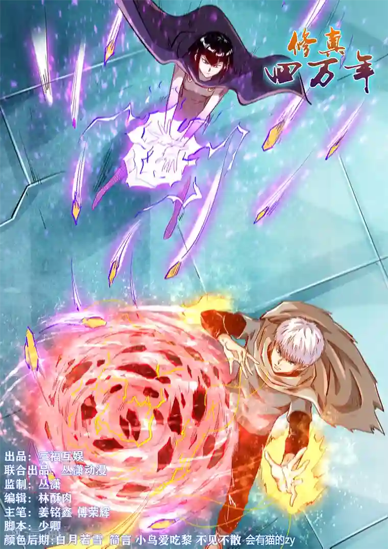 修真四万年第333话