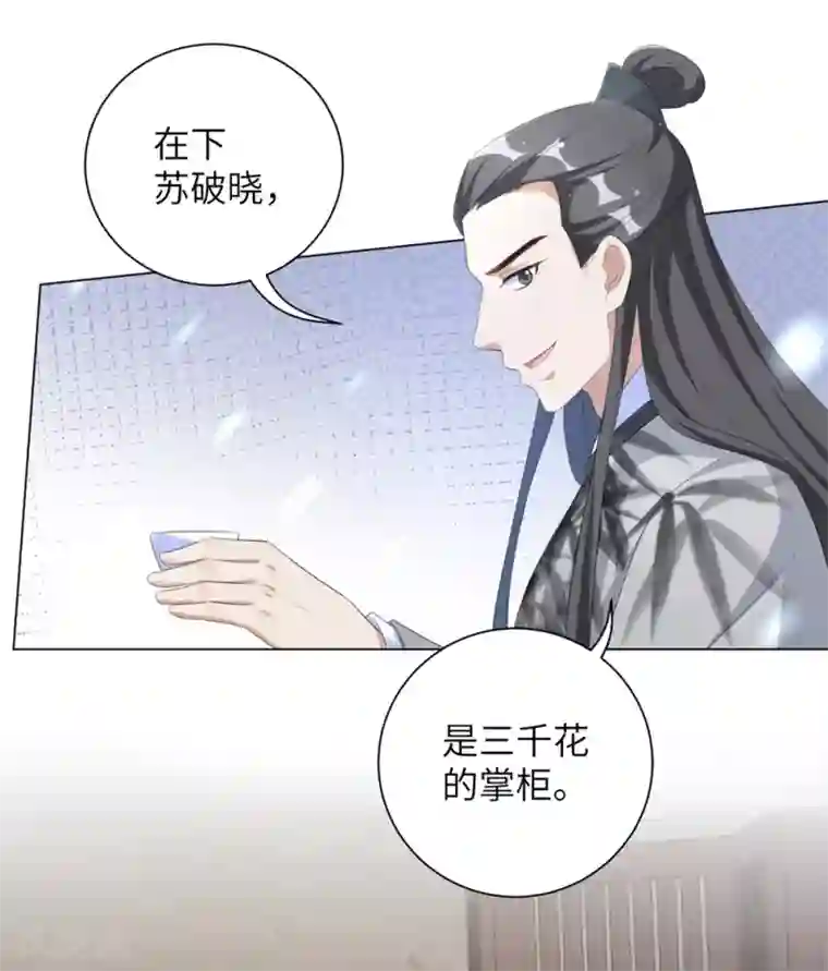 王妃有毒第72话 三千花的掌柜