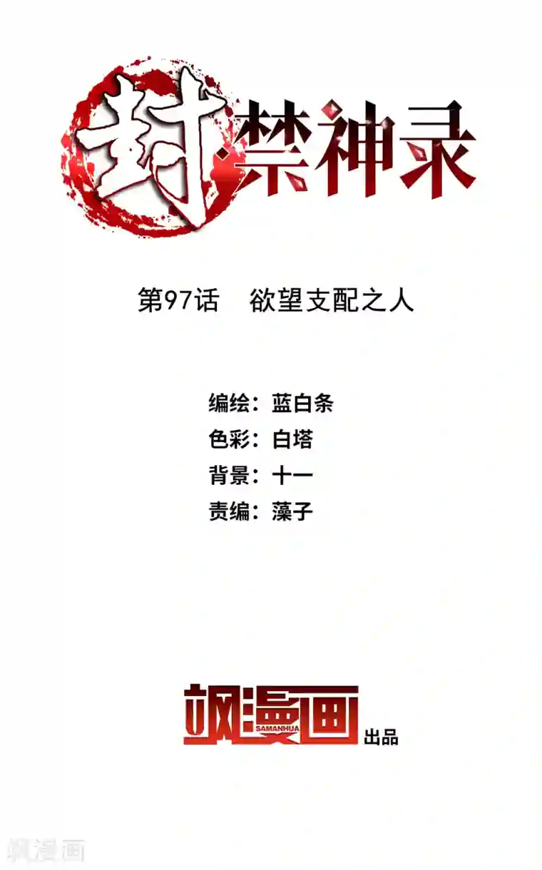 封·禁神录第97话 欲望支配之人