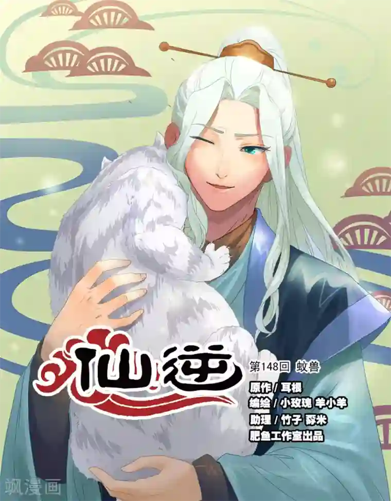 仙逆第148话1 蚊兽