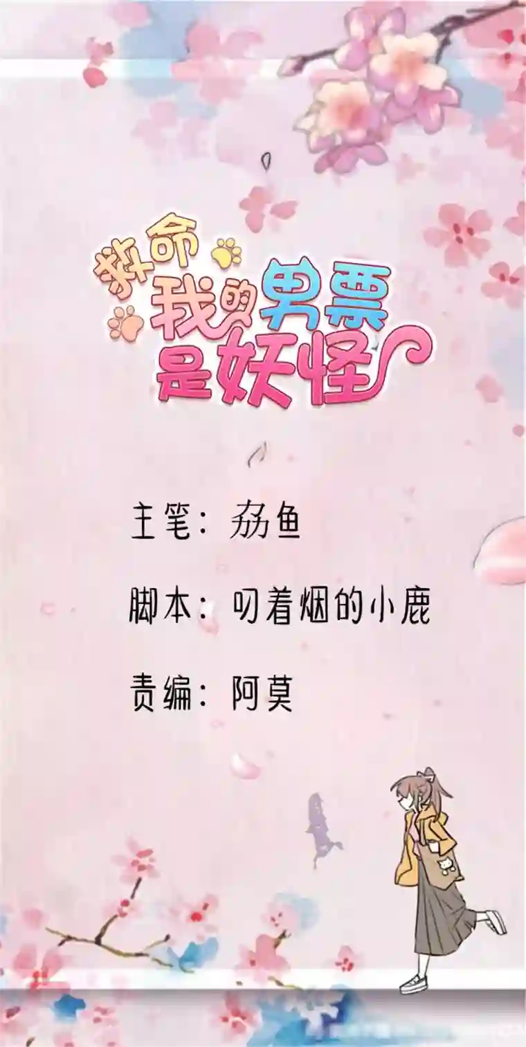 救命！我的男票是妖怪第152话 进驻灵猫村