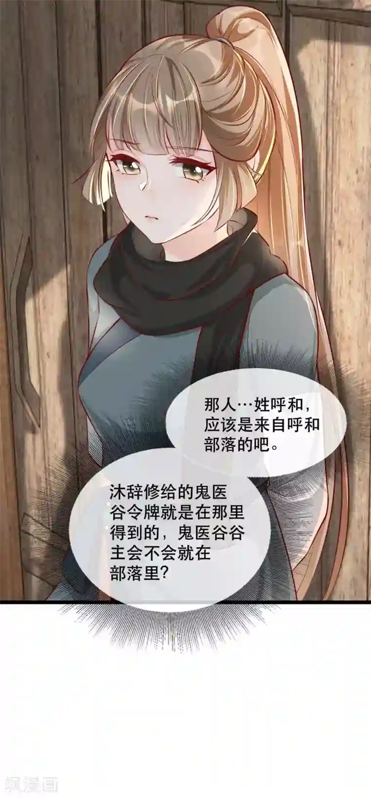 奸妃如此多娇第82话 神秘的呼和大叔