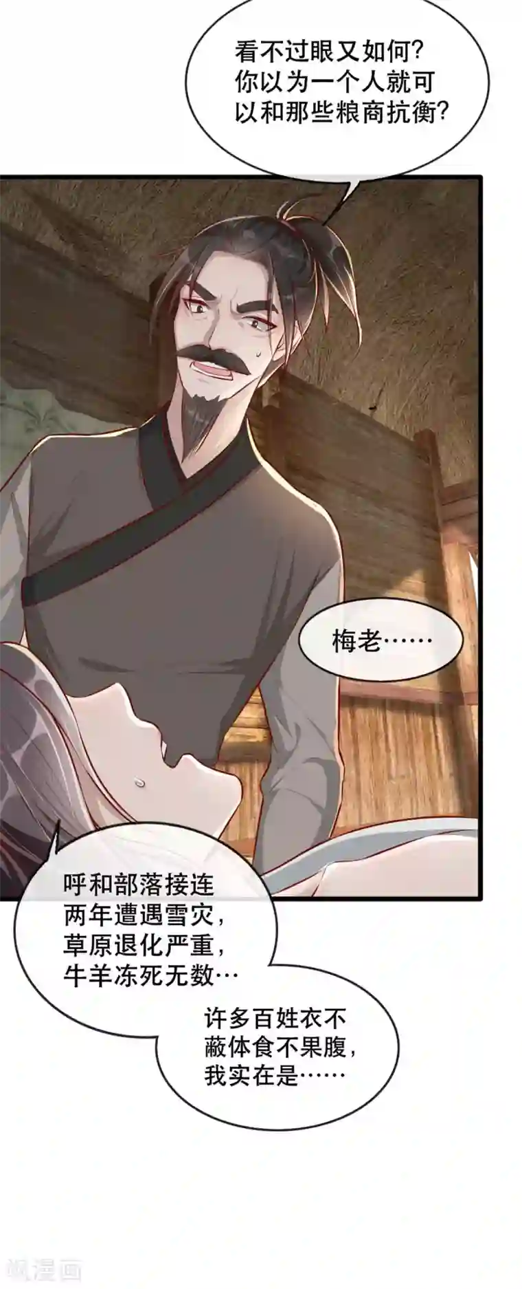 奸妃如此多娇第82话 神秘的呼和大叔