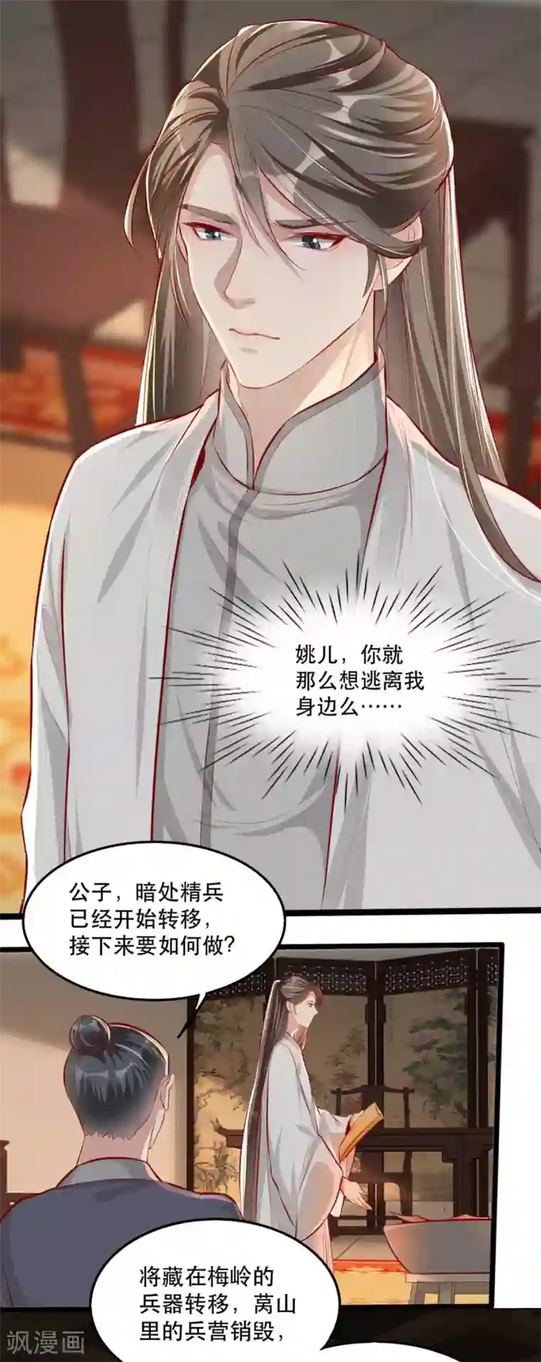 奸妃如此多娇第82话 神秘的呼和大叔