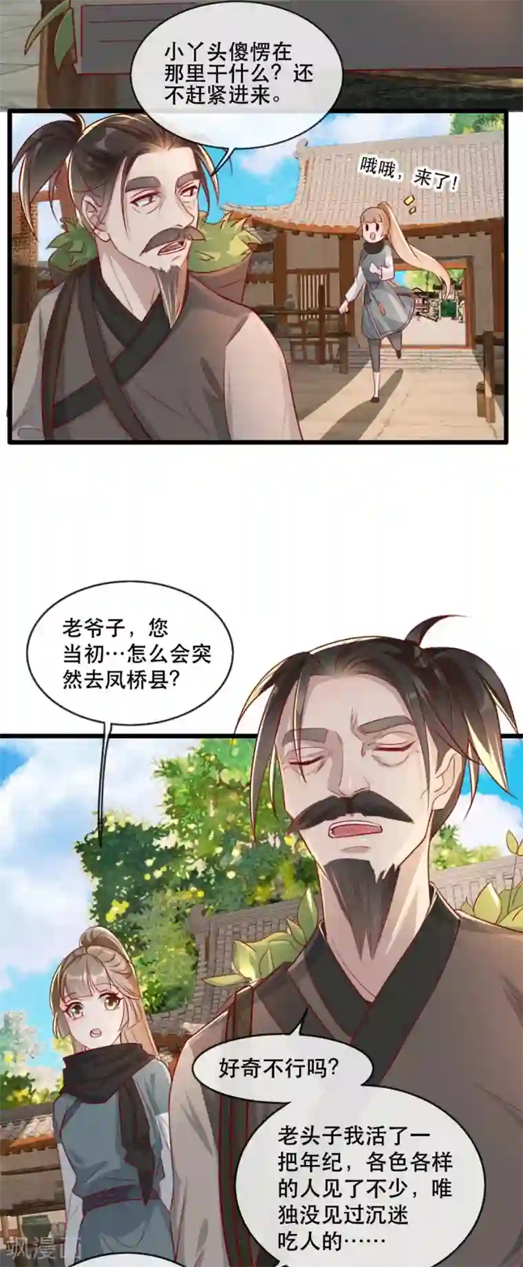 奸妃如此多娇第82话 神秘的呼和大叔