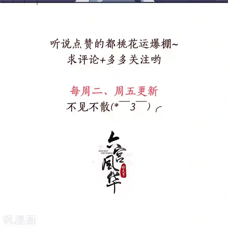 六宫风华第129话 别想耍花招