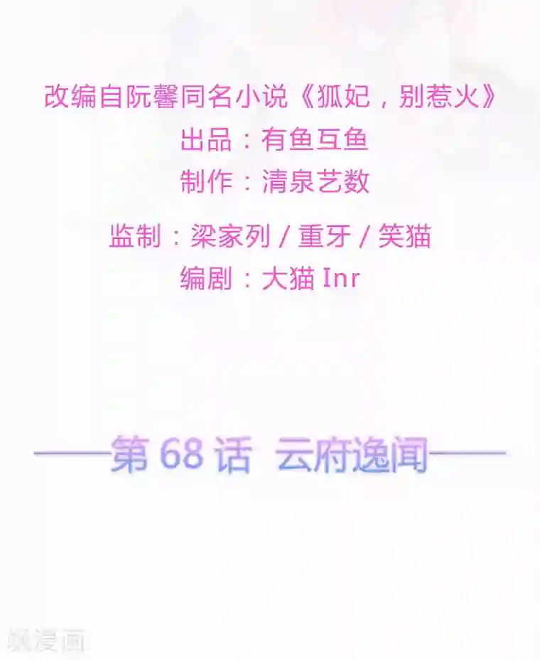 狐妃,别惹我第68话 云府逸闻