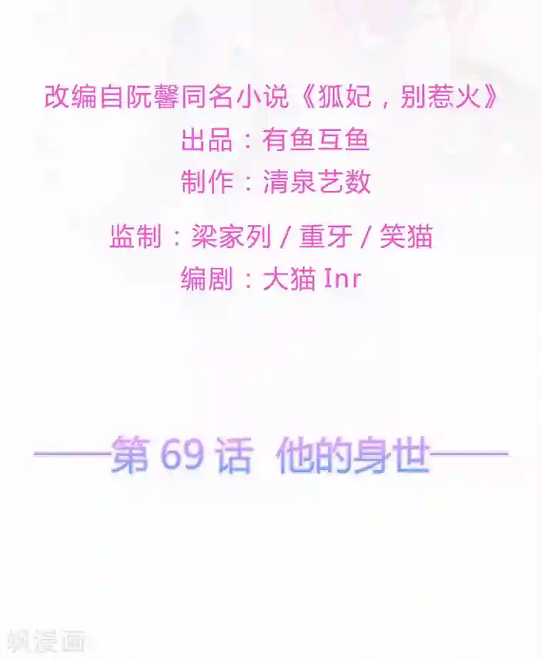 狐妃,别惹我第69话 他的身世