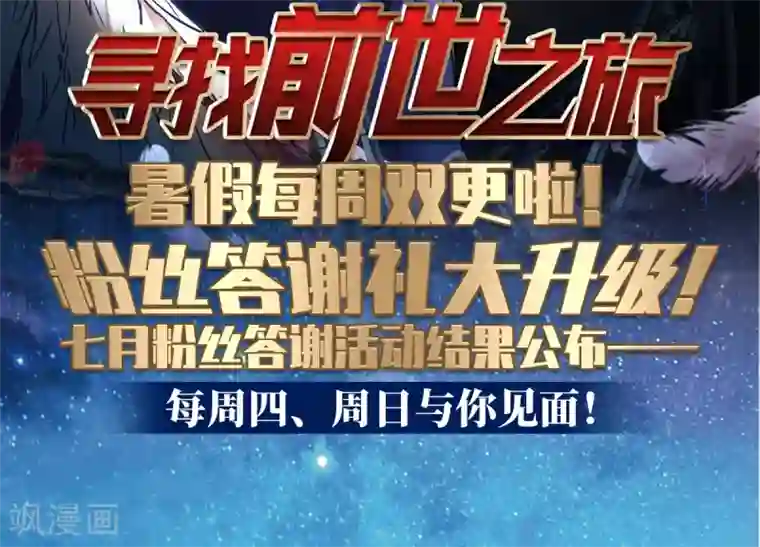 寻找前世之旅暑假粉丝答谢活动 7月结果