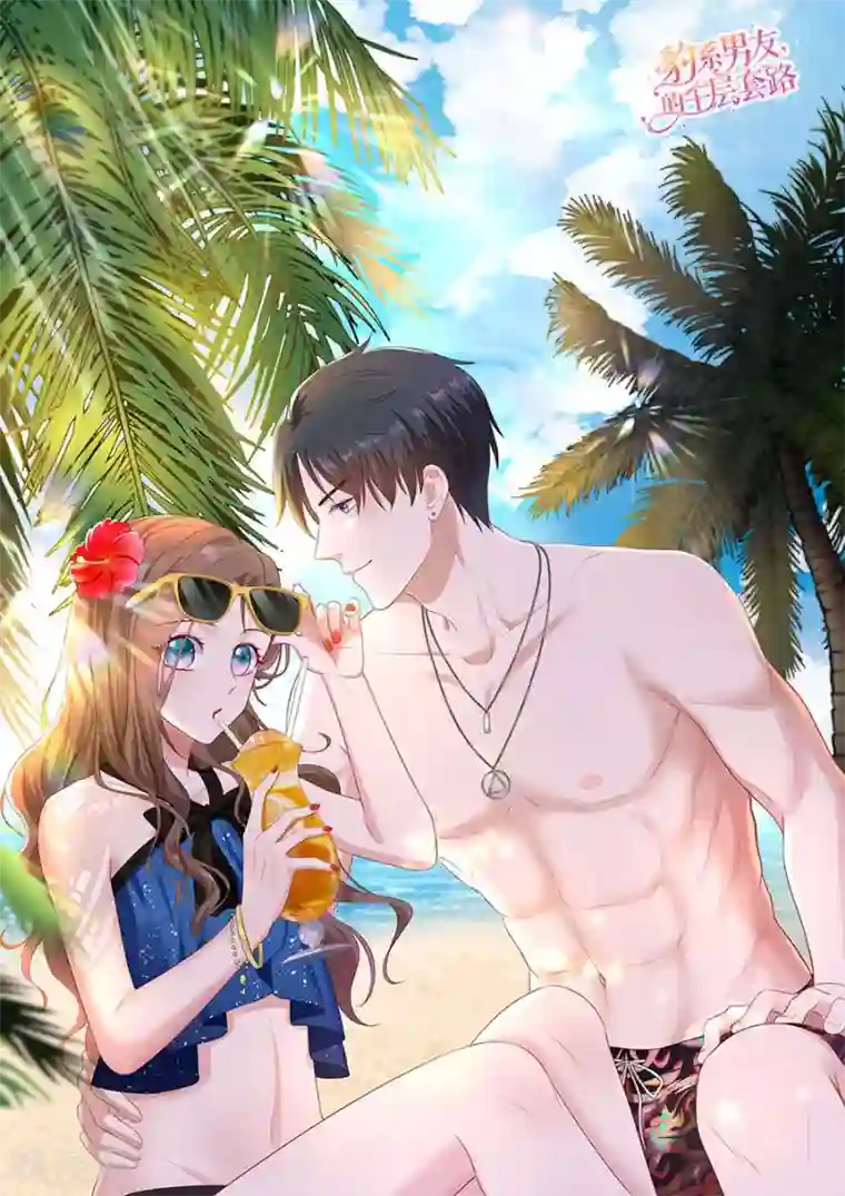 豹系男友的千层套路第98话 狗血的生活