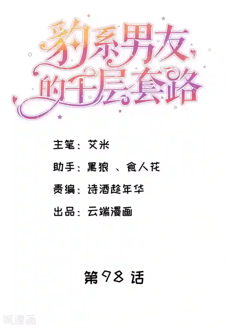 豹系男友的千层套路第98话 狗血的生活