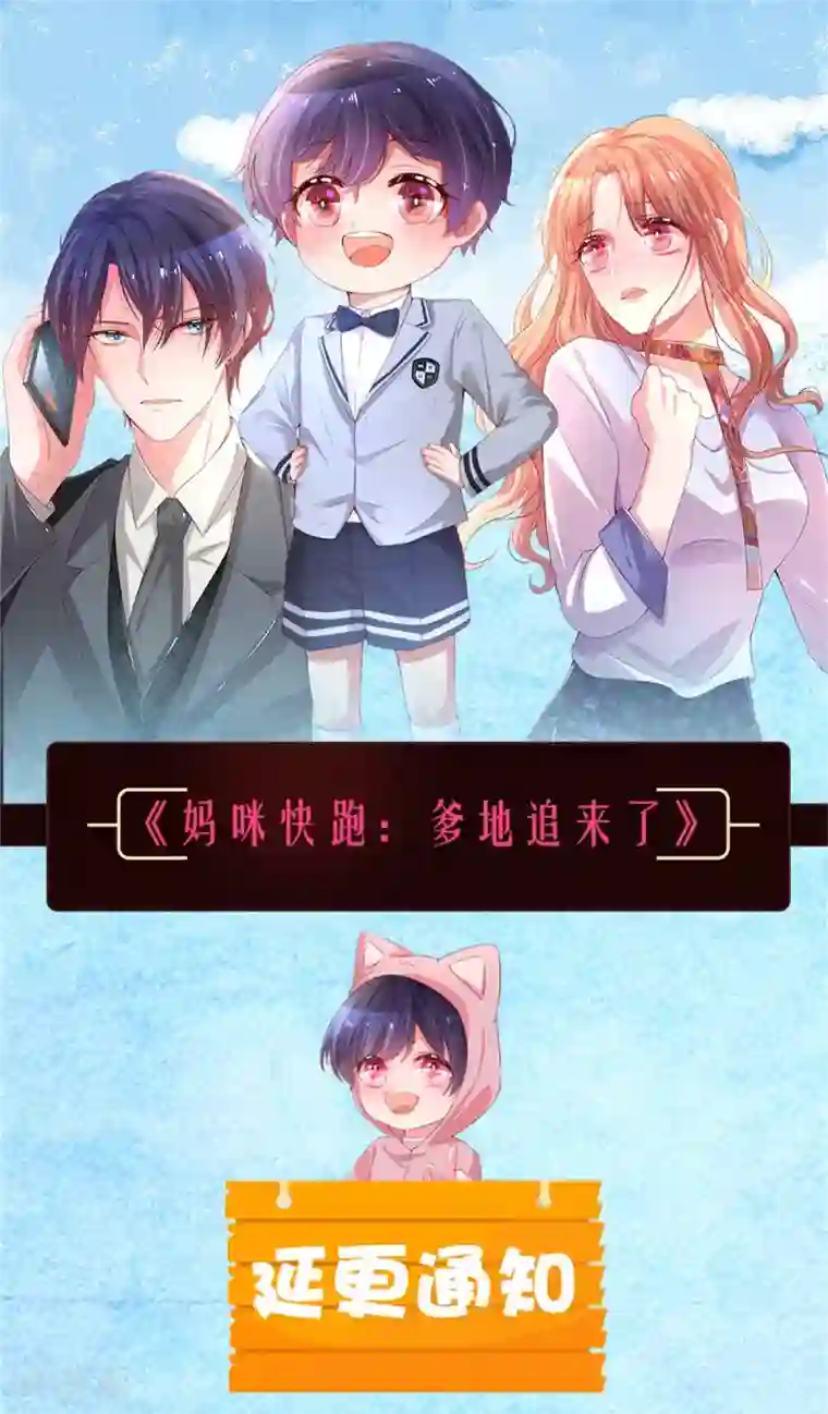 妈咪快跑：爹地追来了延更公告