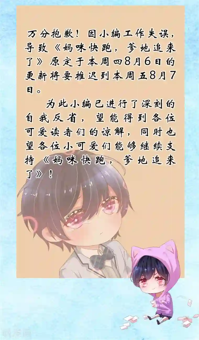 妈咪快跑：爹地追来了延更公告