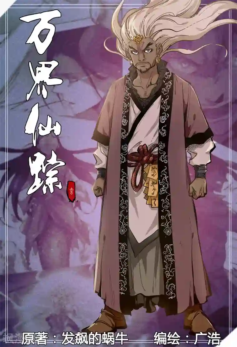 万界仙踪第306话