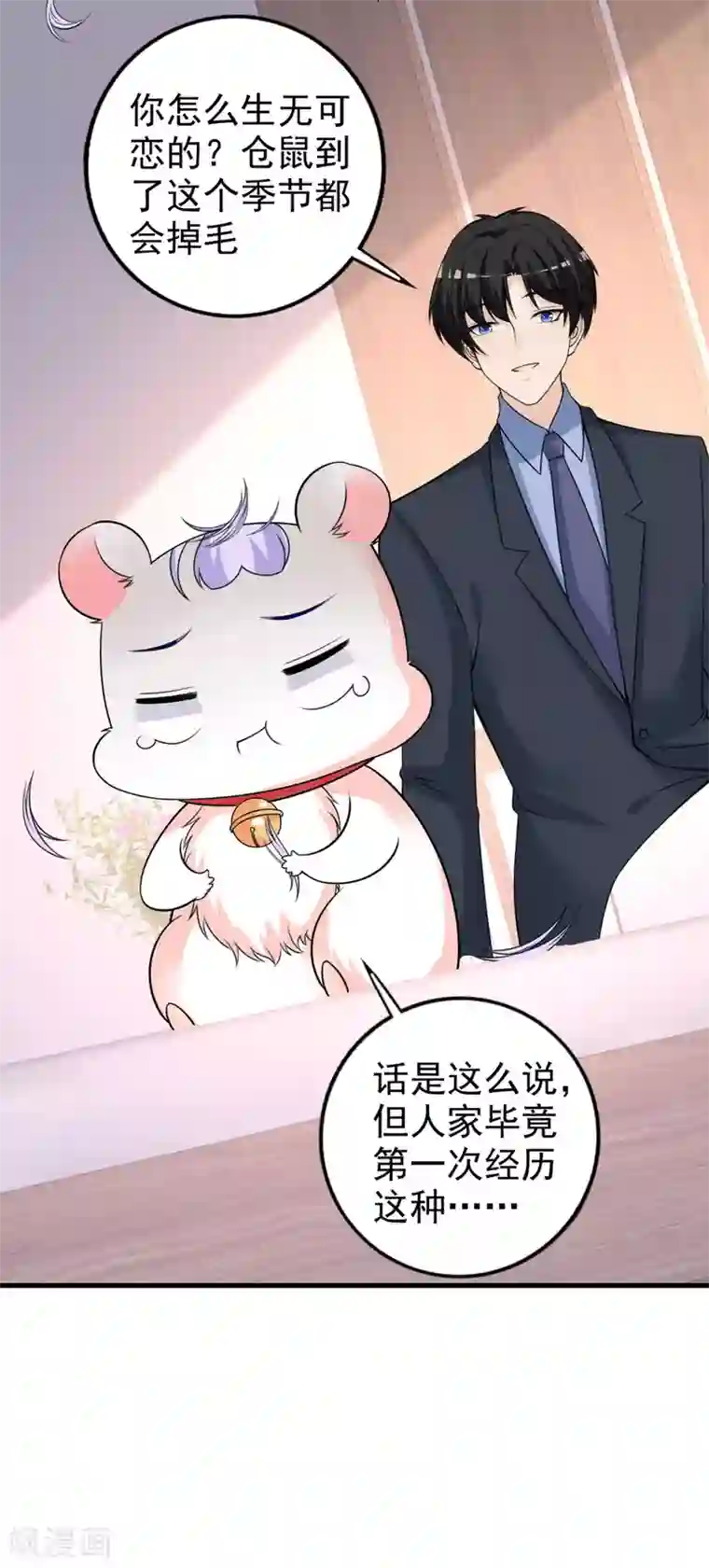 国民老公的小仓鼠第35话 掉毛