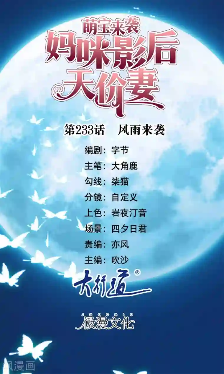 萌宝来袭：妈咪影后天价妻第233话 风雨来袭