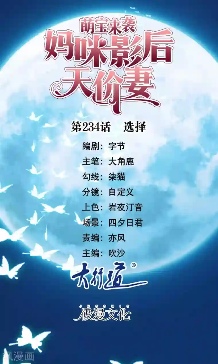 萌宝来袭：妈咪影后天价妻第234话 选择