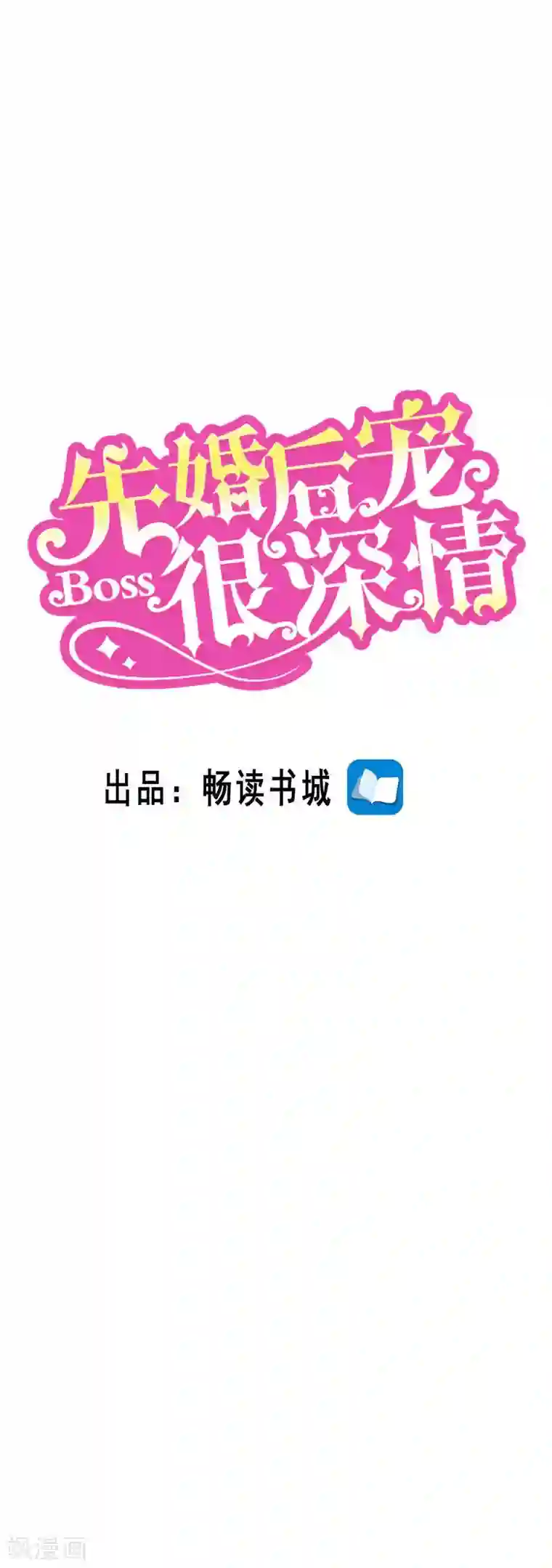 先婚后宠:Boss很深情第二季第116话 老爷子的考验