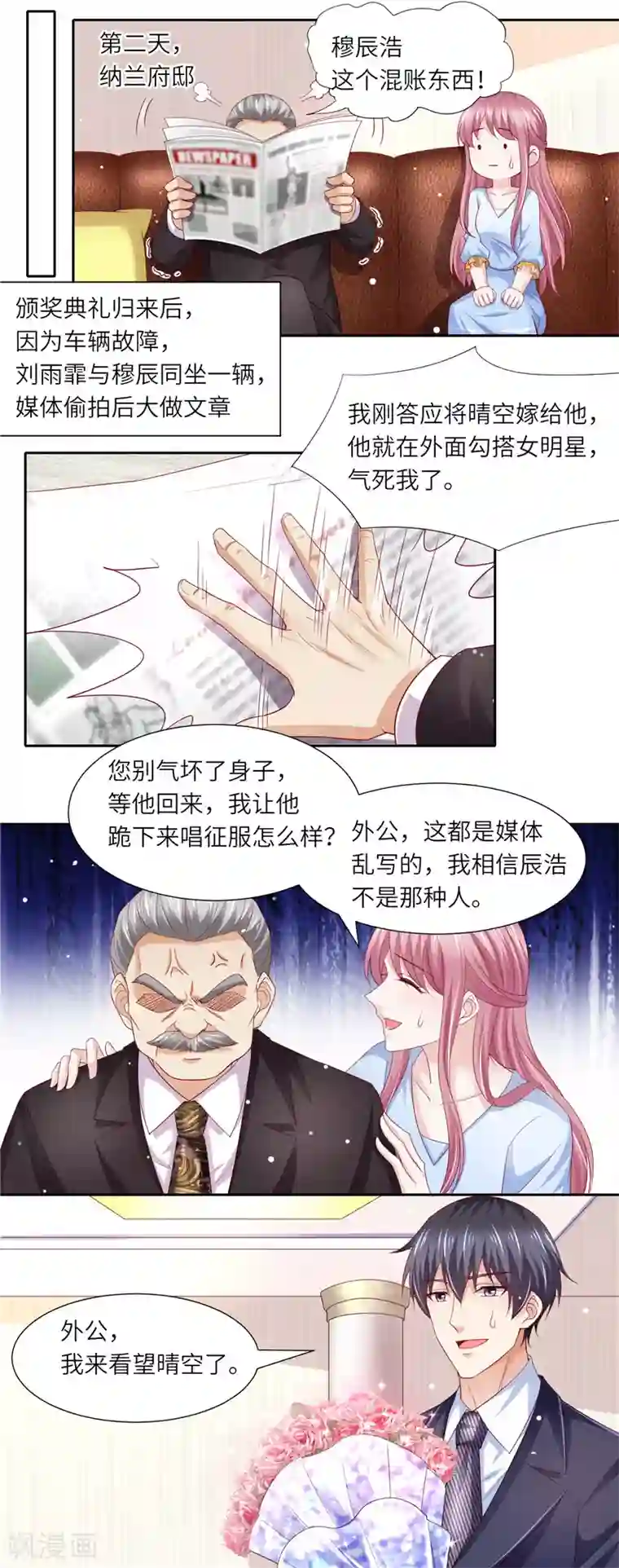 先婚后宠:Boss很深情第二季第117话 惹怒老爷子