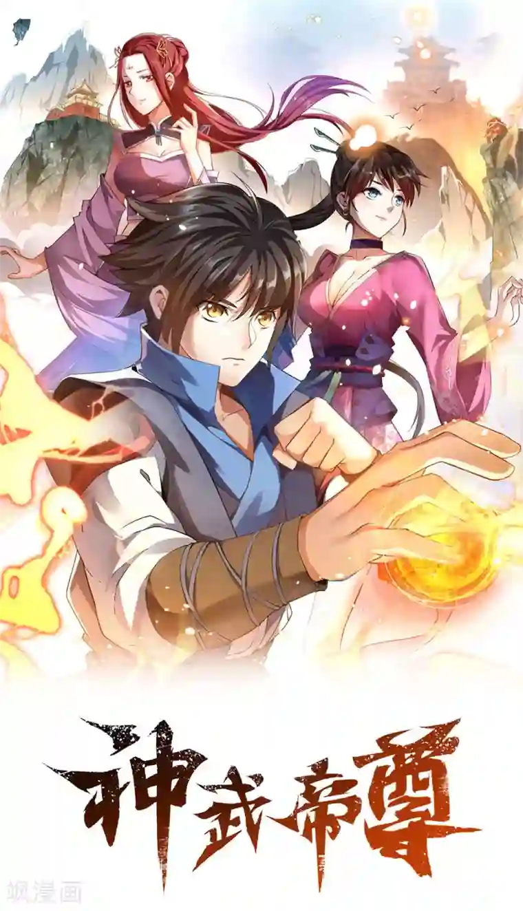 神武帝尊第35话 就这？