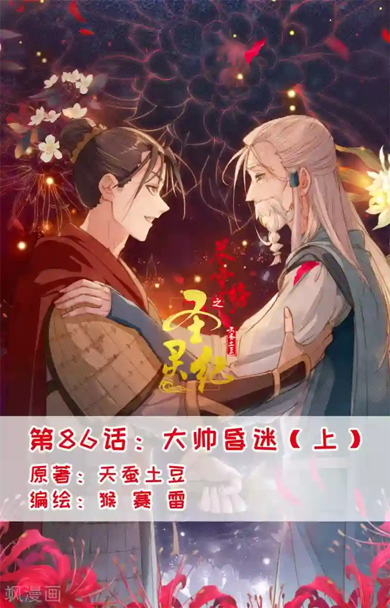 苍穹榜之圣灵纪第86话上 大帅昏迷