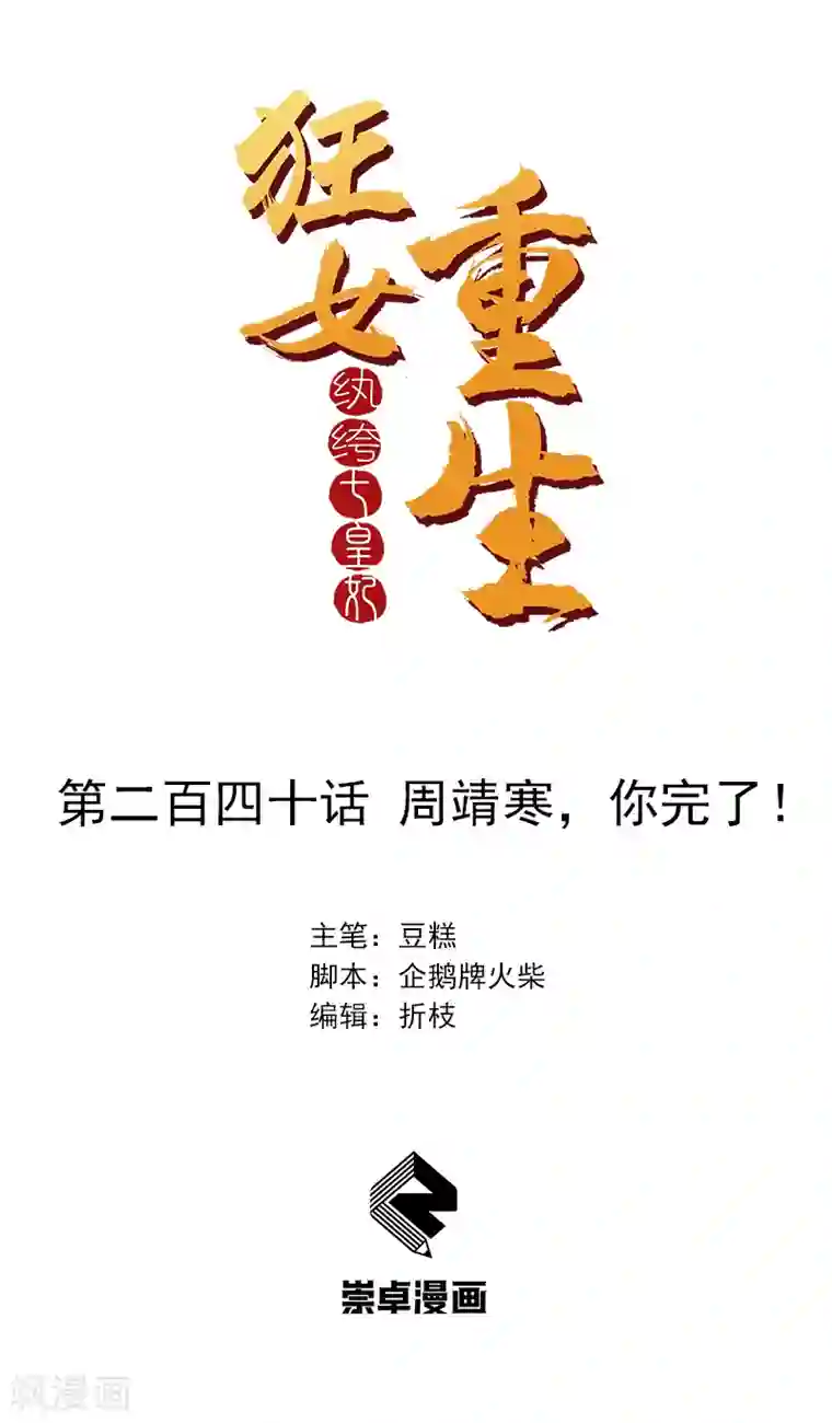 狂女重生：纨绔七皇妃第240话 周靖寒，你完了！