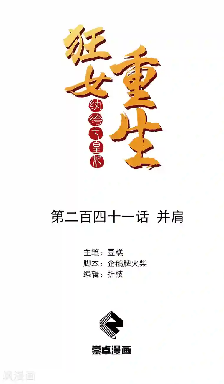 狂女重生：纨绔七皇妃第241话 并肩