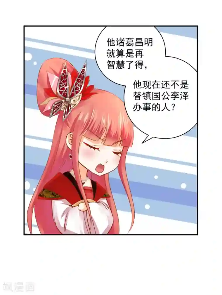 穿越王妃要升级第161话 姓诸葛的都是能人吗？