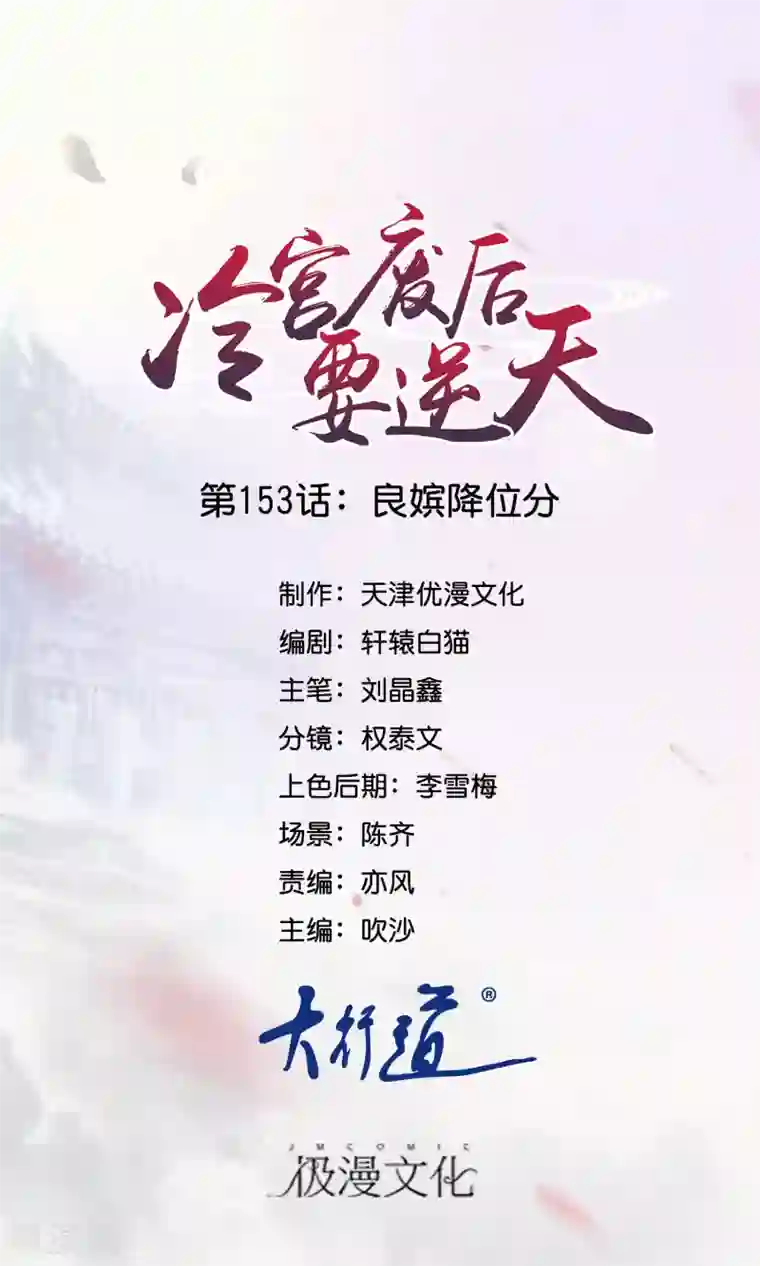 冷宫废后要逆天第153话 良嫔降位分