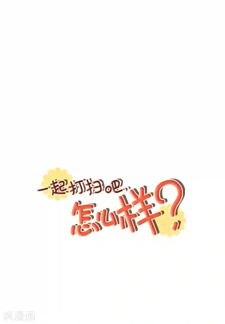 一起打扫吧，怎么样？第70话 她是他喜欢的人