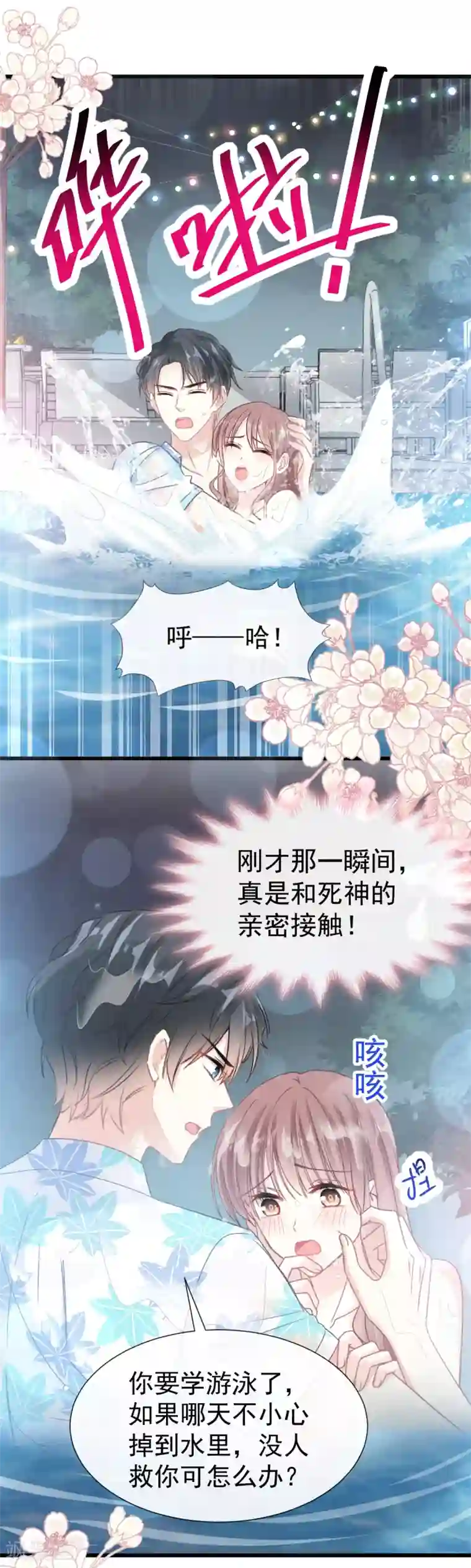 霸道总裁轻轻爱第64话 养眼的游泳教练