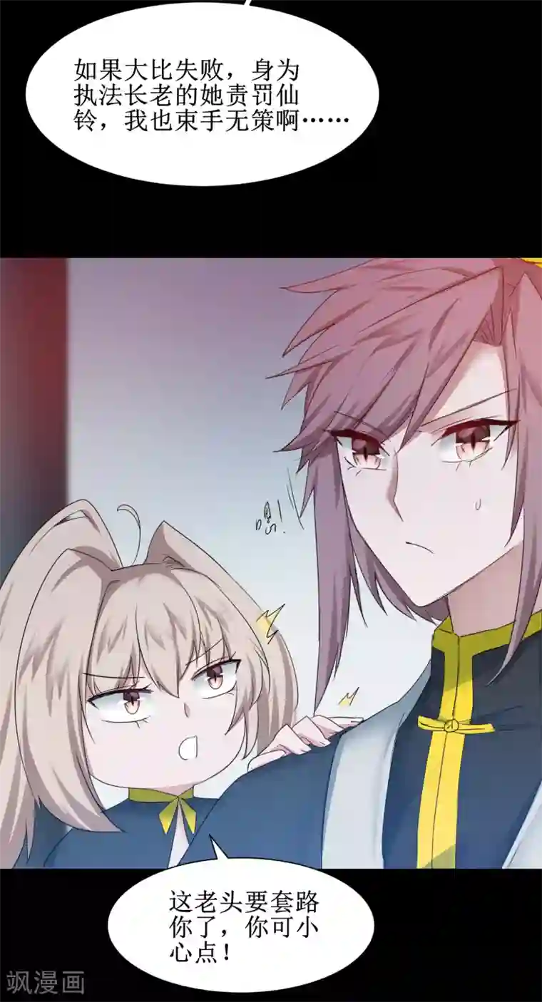 逆转仙途第133话 带挂比武